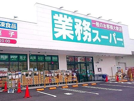 業務スーパー与野店 徒歩8分。 570m