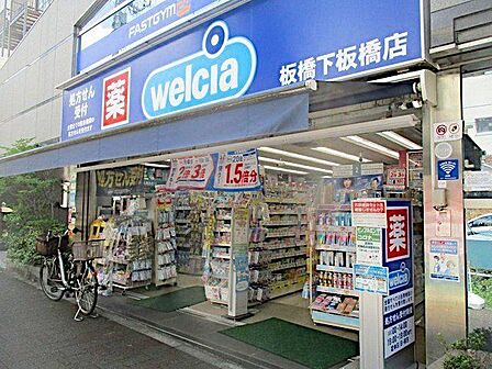 ウエルシア板橋下板橋店 徒歩4分。 280m