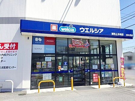 ウエルシア浦和上木崎店 徒歩8分。 400m