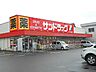 周辺：サンドラッグ東川口店 徒歩3分。 240m