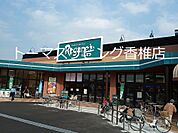 にしてつストア Reganet（レガネット）筥松店（767m）