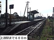 ＪＲ上道駅まで600m
