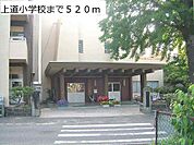 上道小学校まで520m