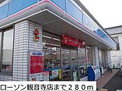 ローソン観音寺店まで280m