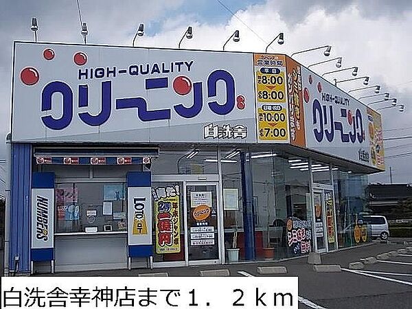 周辺：クリーニング白洗舎幸神店まで1200m