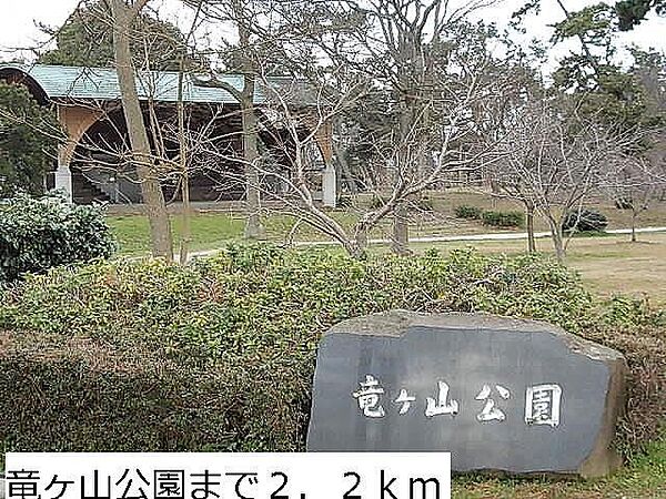 周辺：竜ヶ山公園まで2200m
