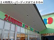 24時間スーパーディオまで400m