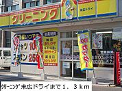クリーニング末広ドライまで1300m