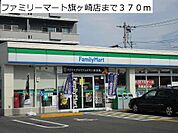 ファミリーマート旗ヶ崎店まで370m