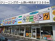 クリーニングズーム旗ヶ崎店まで200m