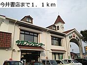 今井書店まで1100m