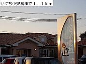 せぐち小児科まで1100m