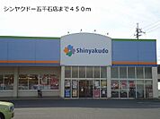 シンヤクドー五千石店まで450m