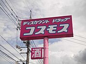 ディスカウントドラッグコスモス目久美店