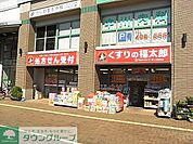くすりの福太郎 徒歩4分。ドラックストア 270m