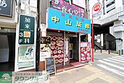 中山菜館 徒歩10分。 780m