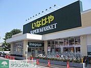 いなげや志木柏町店 徒歩9分。スーパー 700m
