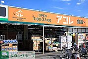 アコレ鶴瀬駅東口店 徒歩7分。スーパー 560m
