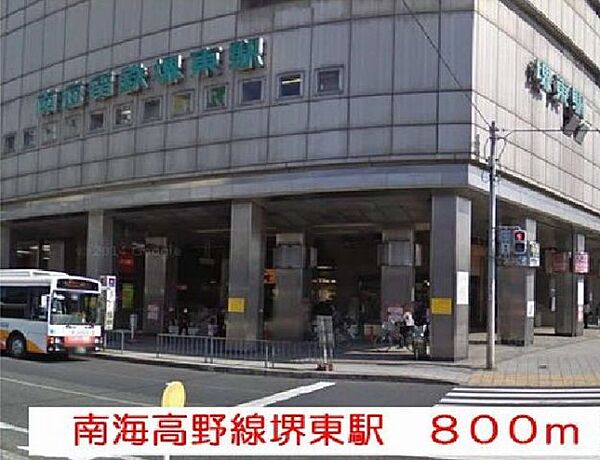 画像15:南海高野線堺東駅まで800m