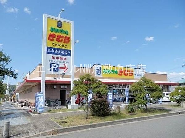画像22:新鮮市場きむら児島駅前店 448m
