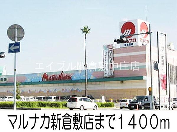 画像17:マルナカ新倉敷店 1400m