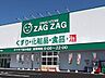 周辺：ザグザグ花の街店 328m