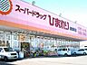 周辺：スーパードラッグひまわり新倉敷店 1056m