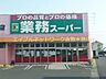 周辺：業務用食品スーパー新倉敷店 733m