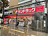 周辺：スーパー「サンドラッグ仙川店まで1000ｍ」