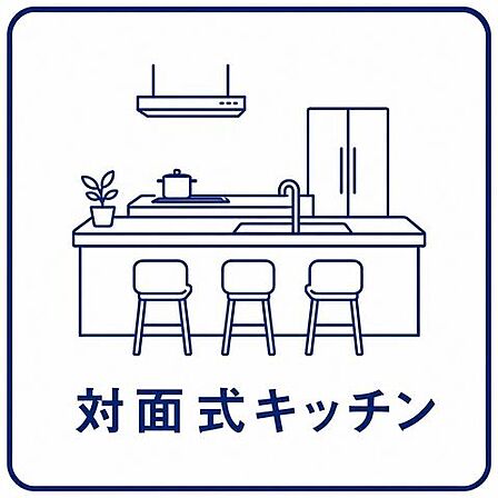 対面タイプならキッチン内にいながらご家族やお客様との会話が楽しめます