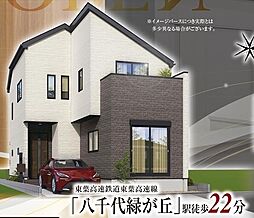 「八千代緑が丘」駅徒歩22分 大和田新田 新築戸建