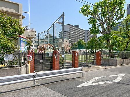 足立区立千寿第八小学校（837m）