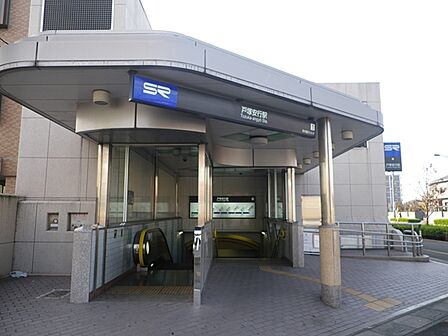 戸塚安行駅(2560m)