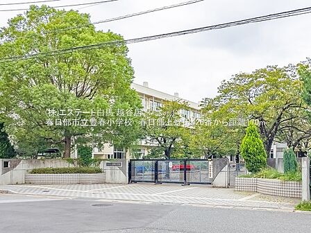 春日部市立豊春小学校(670m)