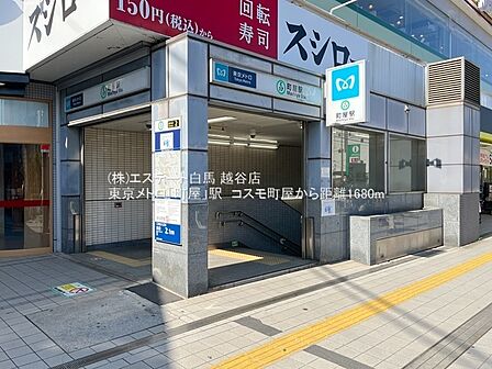 町屋駅(1520m)