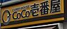 周辺：CoCo壱番屋 1254m