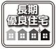 その他：長期優良住宅 長く安全、省エネ性の高い安心して暮らせる住宅です。税制面での優遇もあります。