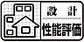 その他：設計性能評価書 国土交通大臣の指定を受けた第3者機関が公平に性能をチェック