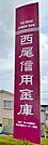 西尾信用金庫 平坂支店（1430m）