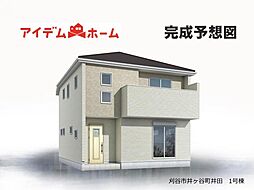 刈谷市井ケ谷町井田 1号棟