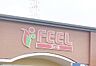 周辺：フィール 欠町店（700m）