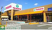 TAIRAYA宮原東口店 徒歩10分。 800m
