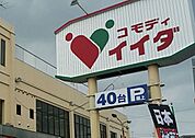 コモディイイダ七里店 徒歩10分。 750m