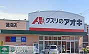 クスリのアオキ蓮沼店 徒歩18分。 1410m