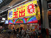 スーパー玉出 玉出店（250m）