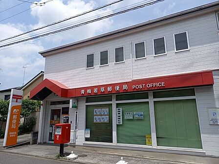 青梅若草郵便局青梅若草郵便局わかぐさ公園近くの郵便局 700m