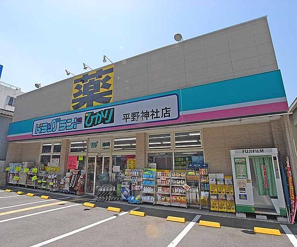 画像30:ドラッグひかり 平野神社店まで93m 駐車場もある広い薬局です。