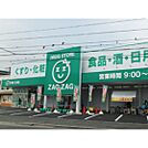 ドラックストア「ザグザグ古市店まで811ｍ」