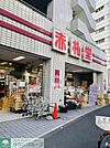 赤札堂 450m