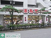 アブアブ赤札堂池袋店 徒歩7分。スーパー 540m